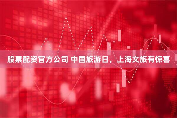 股票配资官方公司 中国旅游日，上海文旅有惊喜